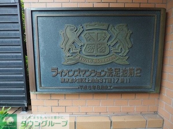 ライオンズマンション洗足池第2の物件内観写真